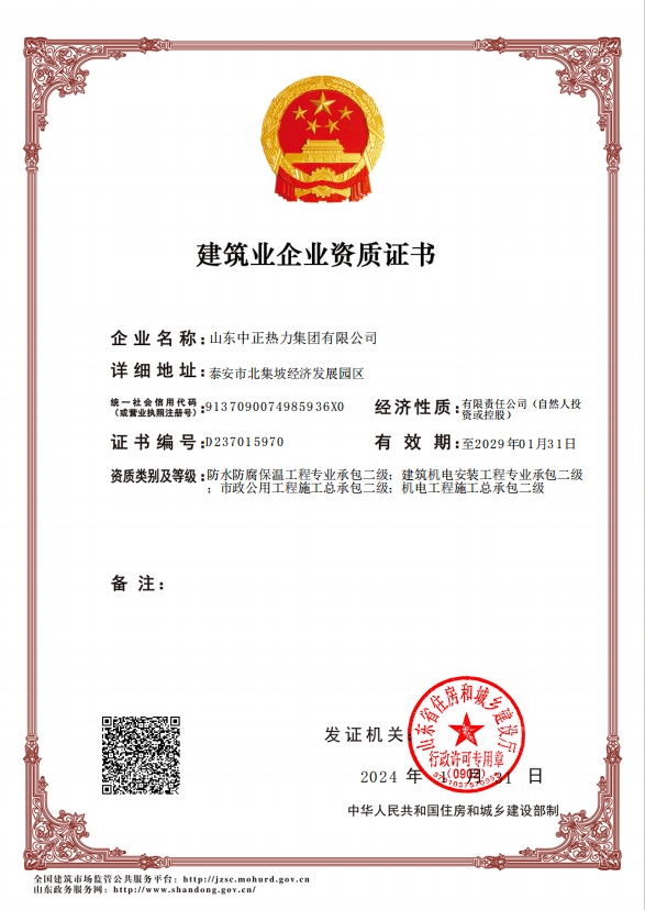 機(jī)電工程施工總承包二級(jí)、市政公用工程施工總承包二級(jí)、建筑機(jī)電安裝工程專業(yè)承包二級(jí)、防水防腐保溫工程專業(yè)承包二級(jí)